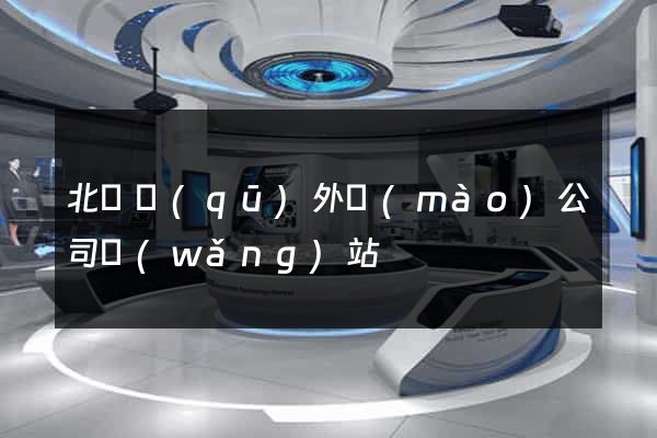北侖區(qū)外貿(mào)公司網(wǎng)站