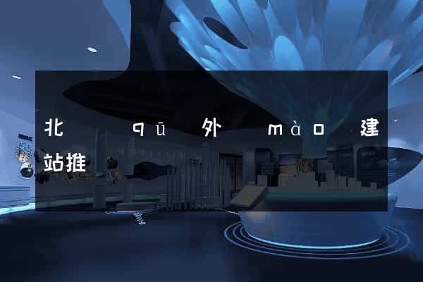 北侖區(qū)外貿(mào)建站推廣