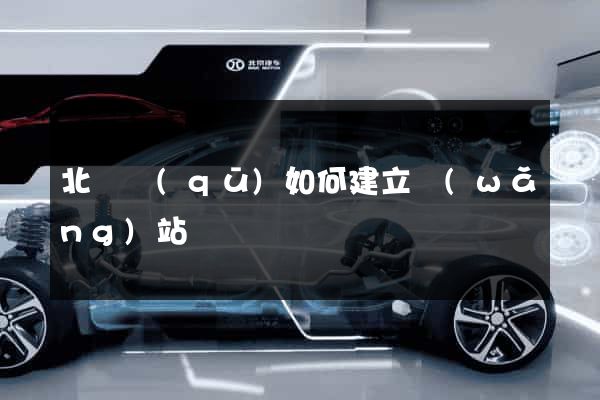 北侖區(qū)如何建立網(wǎng)站