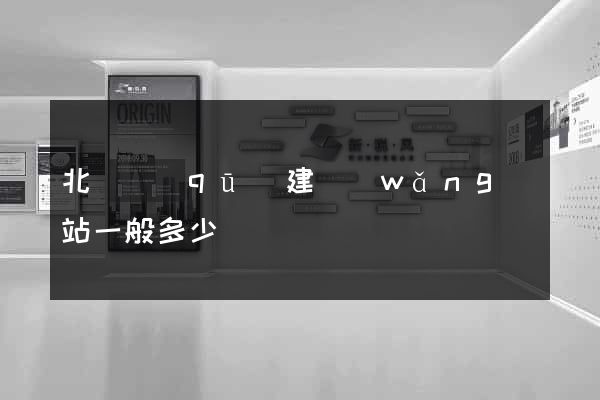 北侖區(qū)建網(wǎng)站一般多少錢