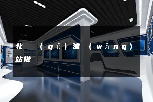 北侖區(qū)建網(wǎng)站推廣