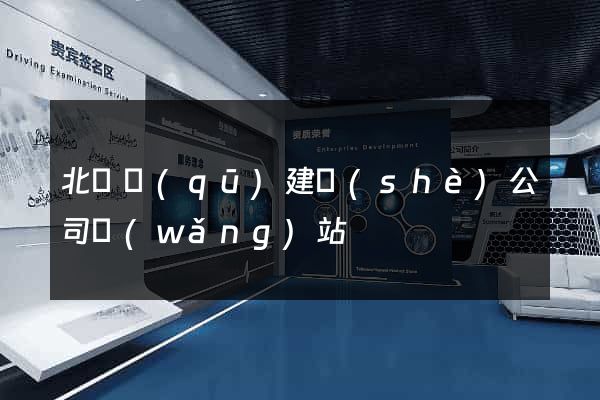 北侖區(qū)建設(shè)公司網(wǎng)站