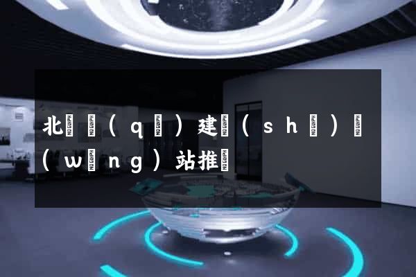 北侖區(qū)建設(shè)網(wǎng)站推廣