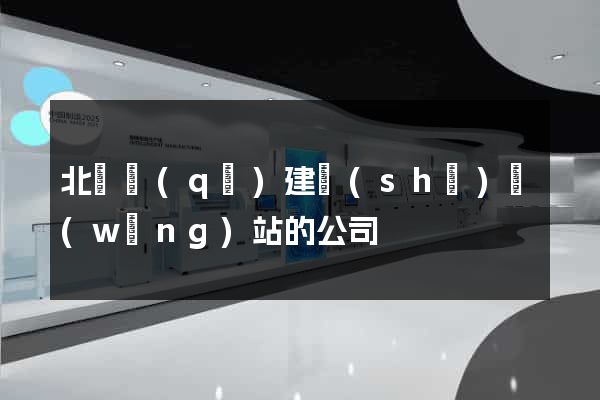 北侖區(qū)建設(shè)網(wǎng)站的公司