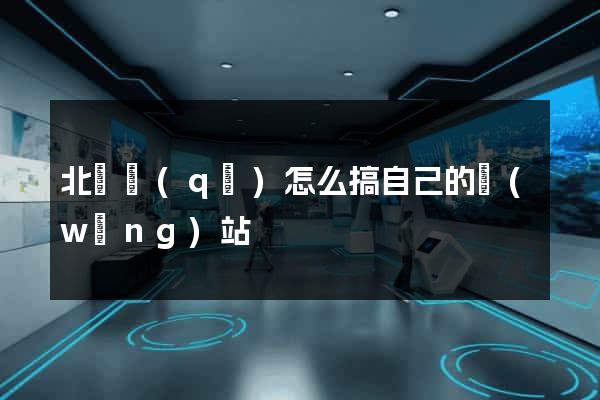北侖區(qū)怎么搞自己的網(wǎng)站