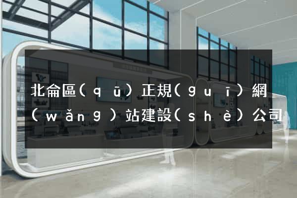 北侖區(qū)正規(guī)網(wǎng)站建設(shè)公司