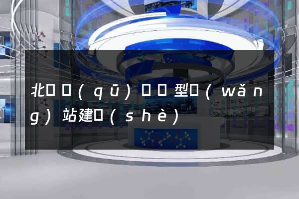 北侖區(qū)營銷型網(wǎng)站建設(shè)