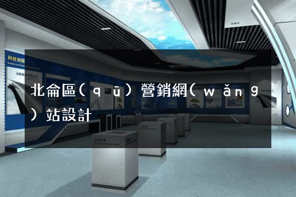北侖區(qū)營銷網(wǎng)站設計