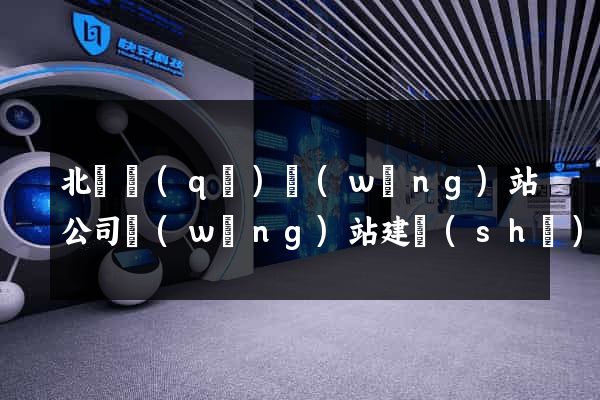 北侖區(qū)網(wǎng)站公司網(wǎng)站建設(shè)