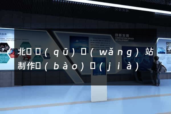 北侖區(qū)網(wǎng)站制作報(bào)價(jià)
