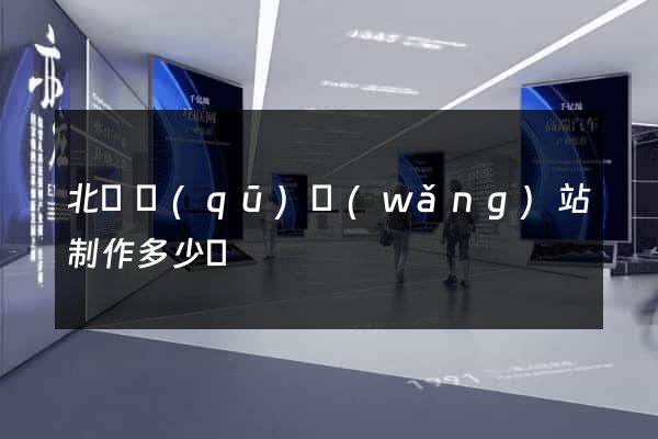 北侖區(qū)網(wǎng)站制作多少錢