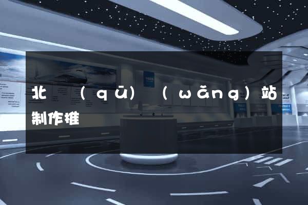 北侖區(qū)網(wǎng)站制作推廣