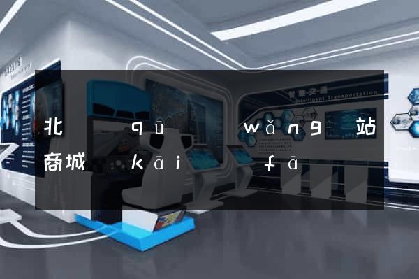 北侖區(qū)網(wǎng)站商城開(kāi)發(fā)