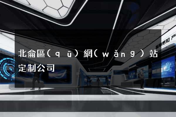 北侖區(qū)網(wǎng)站定制公司