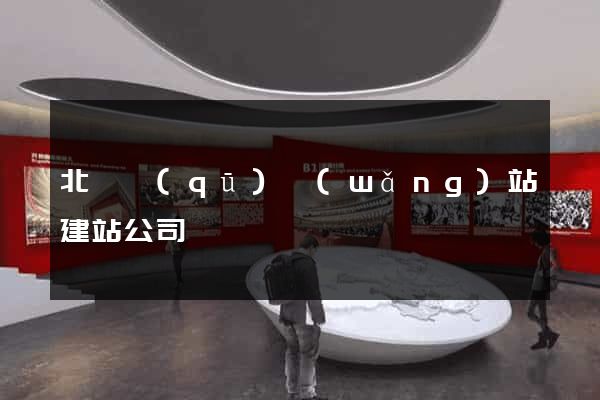 北侖區(qū)網(wǎng)站建站公司