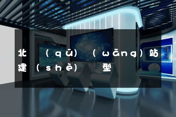 北侖區(qū)網(wǎng)站建設(shè)營銷型
