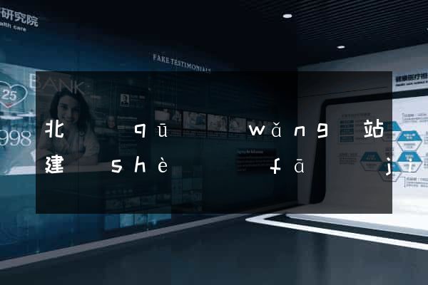 北侖區(qū)網(wǎng)站建設(shè)開發(fā)價(jià)格