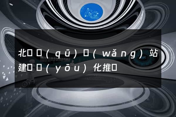 北侖區(qū)網(wǎng)站建設優(yōu)化推廣