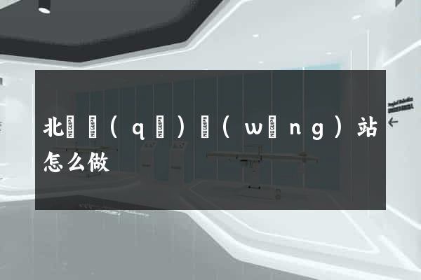 北侖區(qū)網(wǎng)站怎么做
