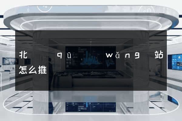 北侖區(qū)網(wǎng)站怎么推廣