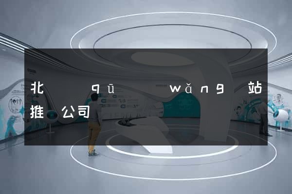 北侖區(qū)網(wǎng)站推廣公司