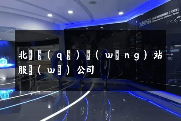 北侖區(qū)網(wǎng)站服務(wù)公司