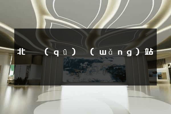 北侖區(qū)網(wǎng)站營銷