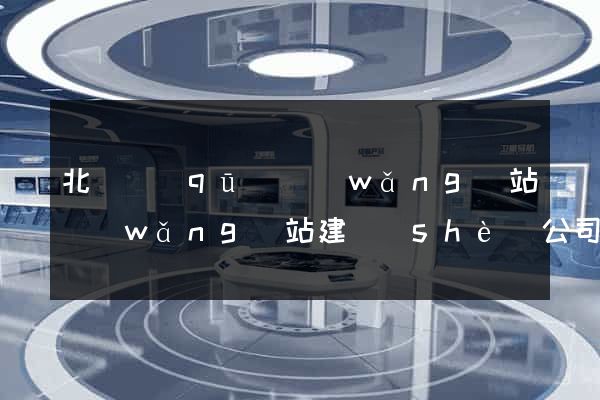 北侖區(qū)網(wǎng)站網(wǎng)站建設(shè)公司