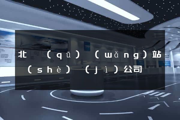 北侖區(qū)網(wǎng)站設(shè)計(jì)公司