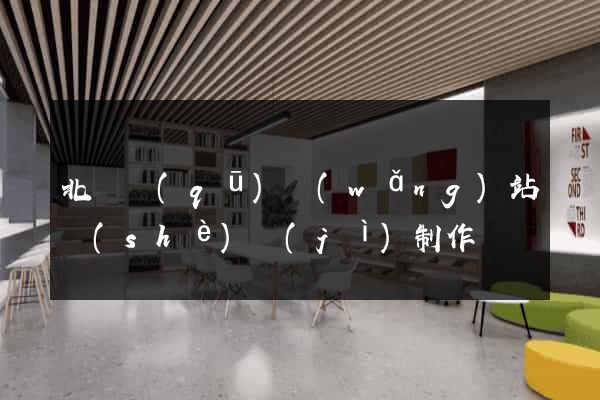 北侖區(qū)網(wǎng)站設(shè)計(jì)制作