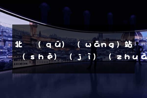北侖區(qū)網(wǎng)站設(shè)計(jì)專(zhuān)業(yè)的公司
