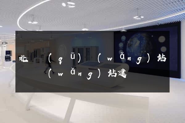 北侖區(qū)網(wǎng)站設計網(wǎng)站建設