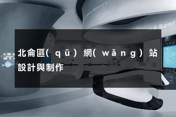 北侖區(qū)網(wǎng)站設計與制作