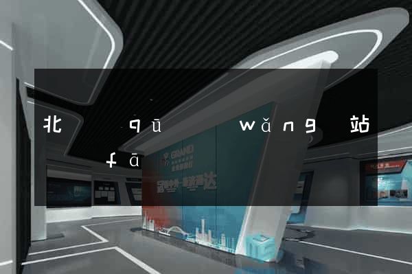 北侖區(qū)網(wǎng)站開發(fā)
