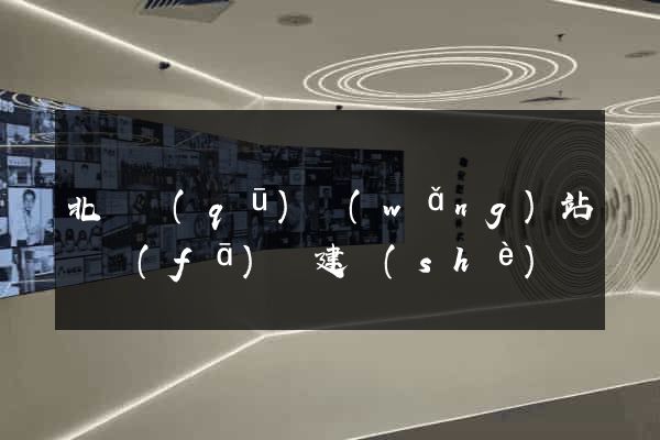 北侖區(qū)網(wǎng)站開發(fā)與建設(shè)