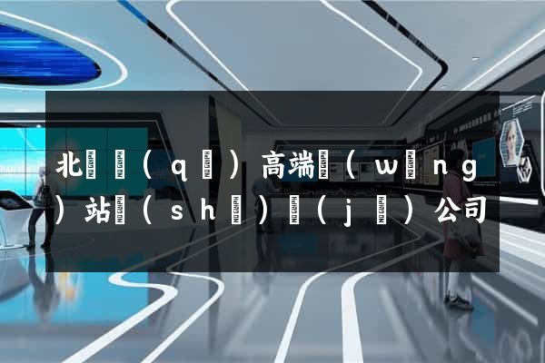 北侖區(qū)高端網(wǎng)站設(shè)計(jì)公司