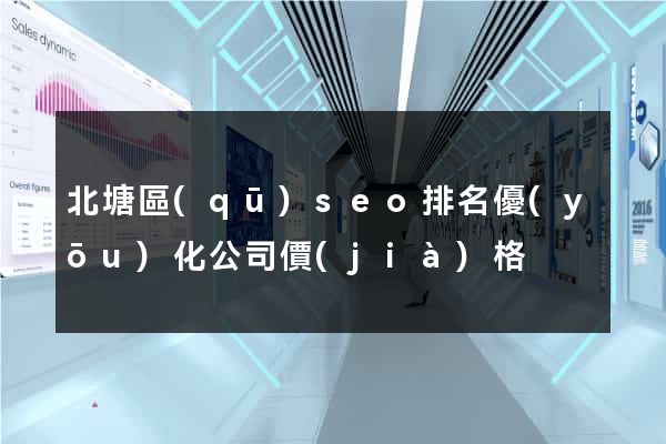 北塘區(qū)seo排名優(yōu)化公司價(jià)格