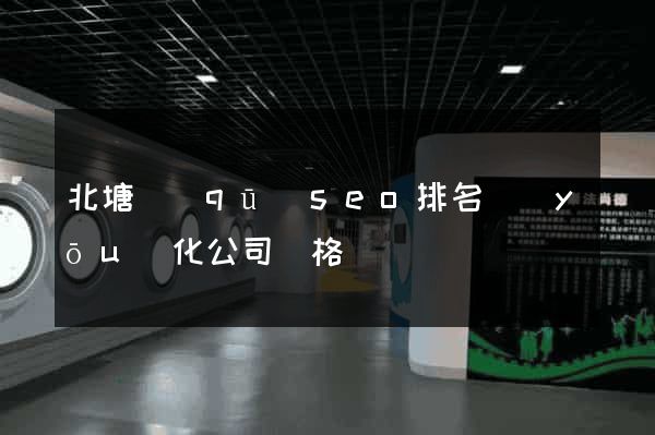 北塘區(qū)seo排名優(yōu)化公司價格