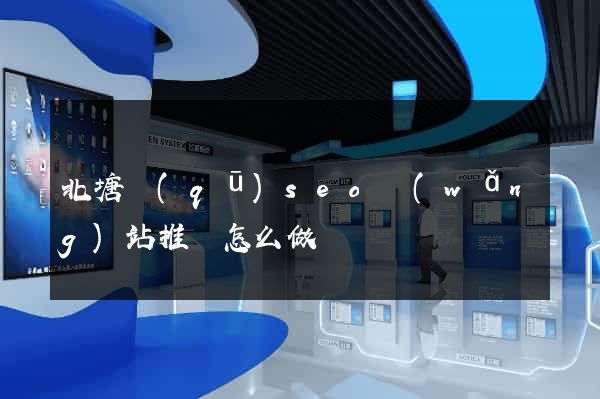 北塘區(qū)seo網(wǎng)站推廣怎么做