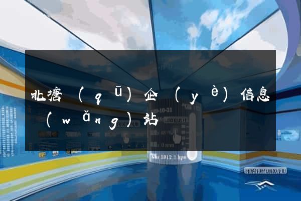 北塘區(qū)企業(yè)信息網(wǎng)站