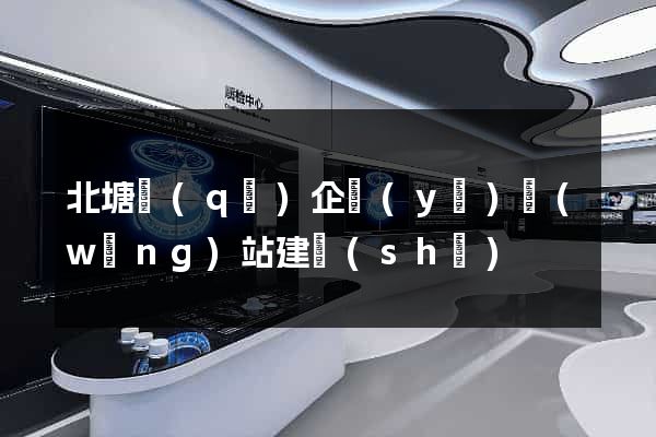 北塘區(qū)企業(yè)網(wǎng)站建設(shè)