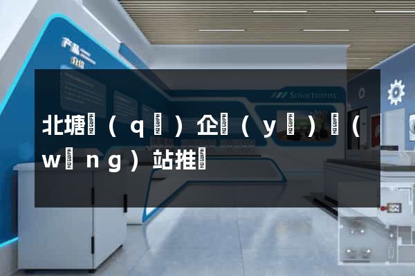北塘區(qū)企業(yè)網(wǎng)站推廣