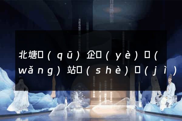 北塘區(qū)企業(yè)網(wǎng)站設(shè)計(jì)