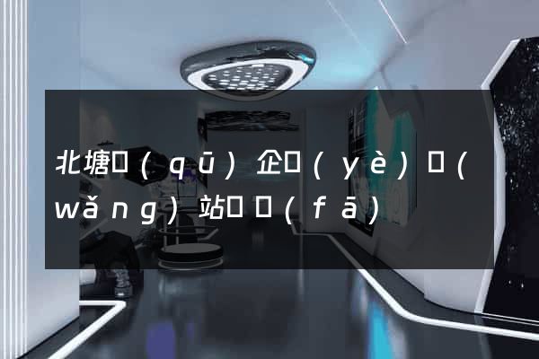北塘區(qū)企業(yè)網(wǎng)站開發(fā)