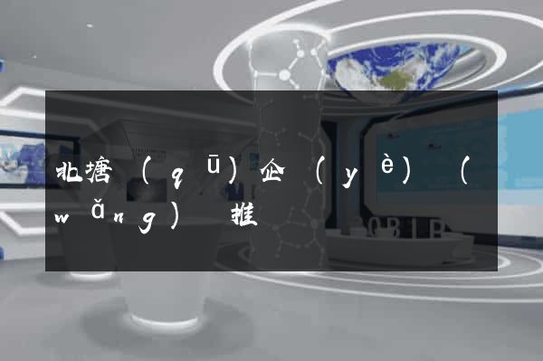 北塘區(qū)企業(yè)網(wǎng)絡推廣