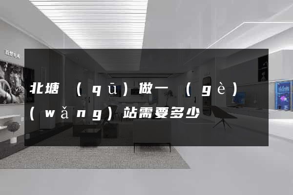 北塘區(qū)做一個(gè)網(wǎng)站需要多少錢