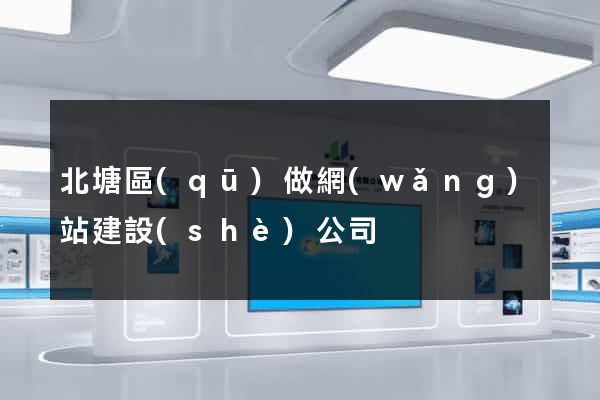 北塘區(qū)做網(wǎng)站建設(shè)公司