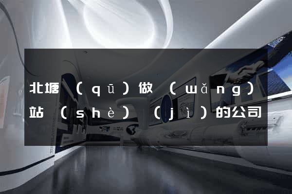 北塘區(qū)做網(wǎng)站設(shè)計(jì)的公司