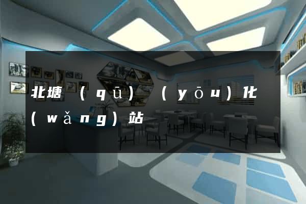 北塘區(qū)優(yōu)化網(wǎng)站