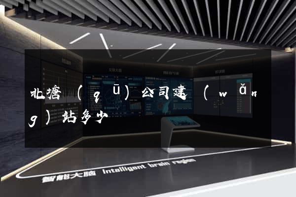 北塘區(qū)公司建網(wǎng)站多少錢
